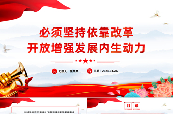 改革发展红旗飘的党课ppt