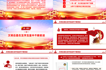 "一带一路"建设推进文明交流互鉴PPT党政风学习宣传思想文化工作课件模板