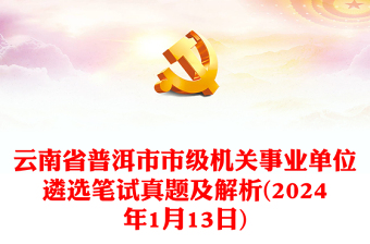 云南省普洱市市级机关事业单位遴选笔试真题及解析(年1月13日)