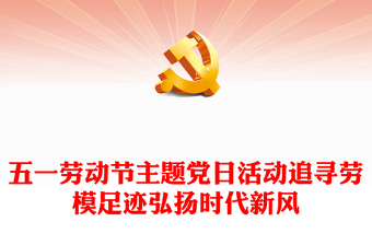 2025如何制作主题党日ppt