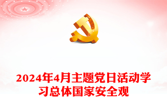 4月份主题党日活动PPT党建风学习总体国家安全观党课课件(讲稿)