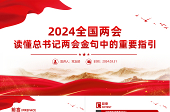 2024全国两会专题PPT大气精美读懂总书记两会金句中的重要指引党课下载