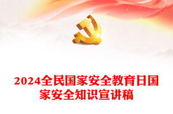 415全民国家安全教育日PPT党政风优质增强全民国家安全意识专题课件(讲稿)