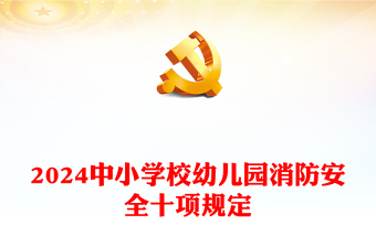 中小学消防安全PPT