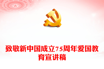 2024年致敬新中国成立75周2024年讲话发言