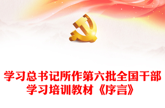 第六批全国干部学习培训教材《序言》内容材料