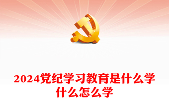 党政风优质2024党纪学习教育是什么学什么怎么学主题党课PPT(讲稿)