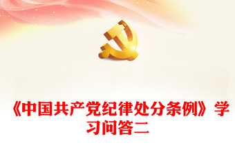 党纪学习教育PPT精品《中国共产党纪律处分条例》学习问答二微党课(讲稿)