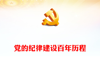 党课ppt及讲稿