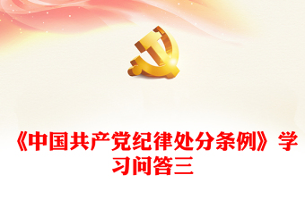 2025党员生活纪律处分条例心得