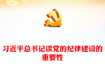 2024年党纪学习教育之总书记谈纪律建设的重要性党课PPT(讲稿)