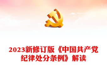 中国共产党纪律处分条例ppt