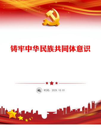 铸牢中华民族共同体意识内容材料