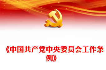 2024党纪法规政纪ppt课件