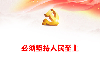 总书记重要论述之必须坚持人民至上党员干部学习党课PPT课件(讲稿)