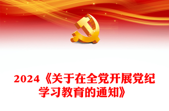 党政风简约《关于在全党开展党纪学习教育的通知》学纪知纪明纪守纪专题党课PPT(讲稿)