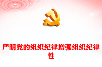 关于纪律方面的党课课件PPT