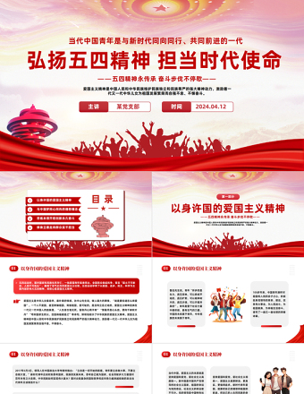 弘扬五四精神担当时代使命PPT红色简约风学习五四精神主题班会课件
