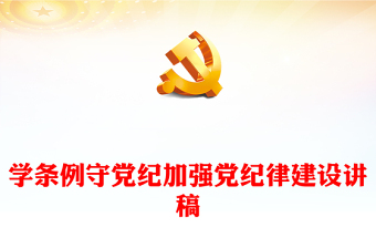 党纪学习教育专题PPT精品学条例守党纪加强党的纪律建设课件(讲稿)