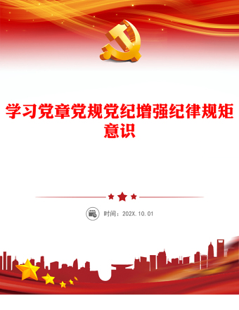 2024学习党章党规党纪增强纪律规矩意识专题党课PPT下载(讲稿)