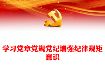 2024学习党章党规党纪增强纪律规矩意识专题党课PPT下载(讲稿)