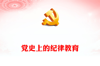 2024党纪学习教育PPT党政风简约党史上的纪律教育课件(讲稿)