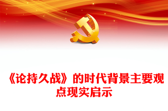 《论持久战》解读PPT大气精美经典品读微党课(讲稿)