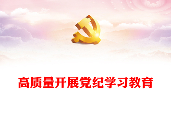 红色大气高质量开展党纪学习教育加强党的纪律建设PPT下载(讲稿)