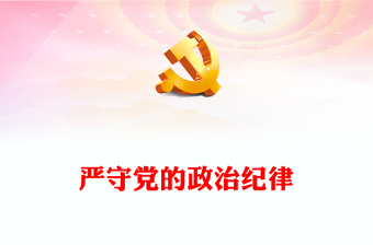 党政风优质严守党的政治纪律党纪学习教育党员干部学习培训PPT(讲稿)