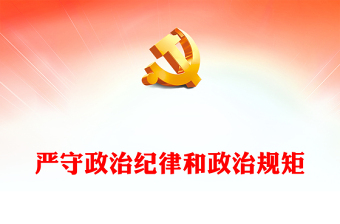 2025政治巡察注意事项幻灯片ppt