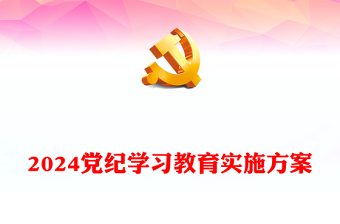 2024党纪学习教育实施方案PPT党政风加强党性修养和纪律意识微党课下载(讲稿)