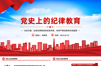 2024年十二月纪律教育党课纪律ppt