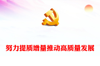 提质增量推动高质量发展PPT大气风学习教育党课课件模板(讲稿)