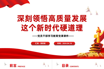 必须把坚持高质量发展作为新时代的硬道理PPT大气风学习教育党课课件模板