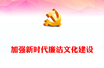 2025防微杜渐 廉洁从教ppt