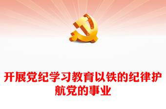 优质简约开展党纪学习教育以铁的纪律护航党的事业PPT党课课件(讲稿)