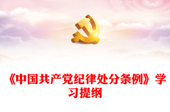 中国共产党纪律处分条例ppt