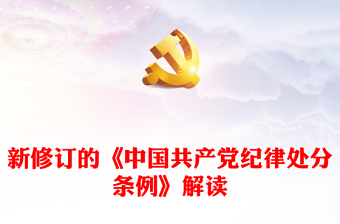 2025新纪律处分条例的学习心得