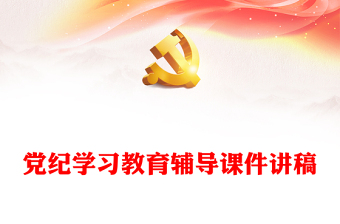 党纪学习教育专题辅导PPT优质华美学纪知纪明纪守纪主题教育辅导党课(讲稿)