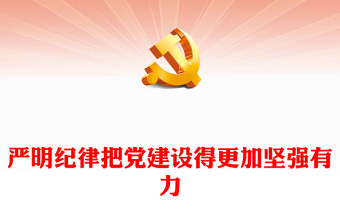 2025廉洁家庭党课ppt