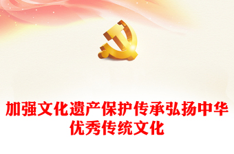 习近平总书记有关加强文化遗产保护传承弘扬中华优秀传统文化重要论述的节录内容材料