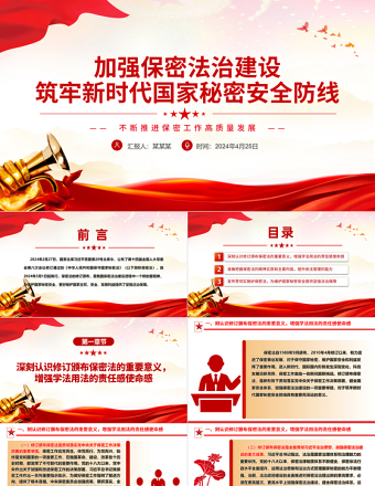 2024不断推进保密工作高质量发展PPT大气精美加强保密法治建设党课下载