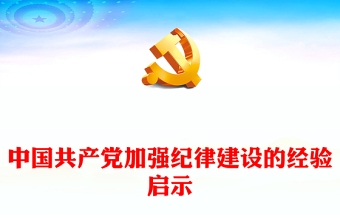 2025简述党纪的重要性