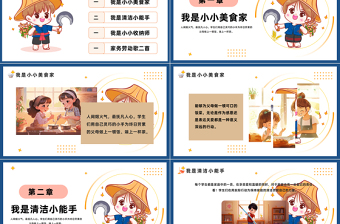 家务劳动我能行PPT插画风五一劳动节小学生主题班会课件