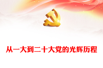 党史学习PPT红色简洁从一大到二十大党的光辉历程党课课件(讲稿)