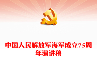 2024中国人民解放军海军成立75周年PPT致敬人民海军专题课件(讲稿)