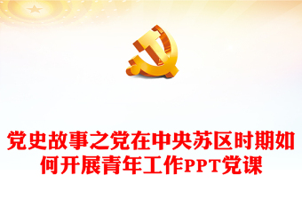 2025半床棉被党史故事PPT