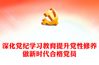 深化党纪学习教育PPT精美大气提升党性修养做新时代合格党员党课(讲稿)