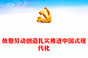 党政风依靠劳动创造扎实推进中国式现代化PPT学习教育党课课件(讲稿)