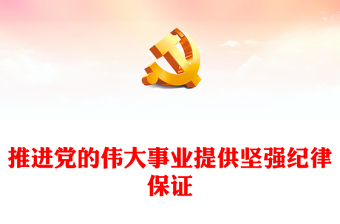 村支部党课学习文件ppt